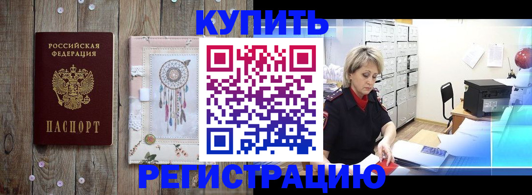 прописка в Новоаннинском